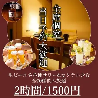 【提供包廂！可當日預約】2小時暢飲，原價2100日圓 → 現價1500日圓