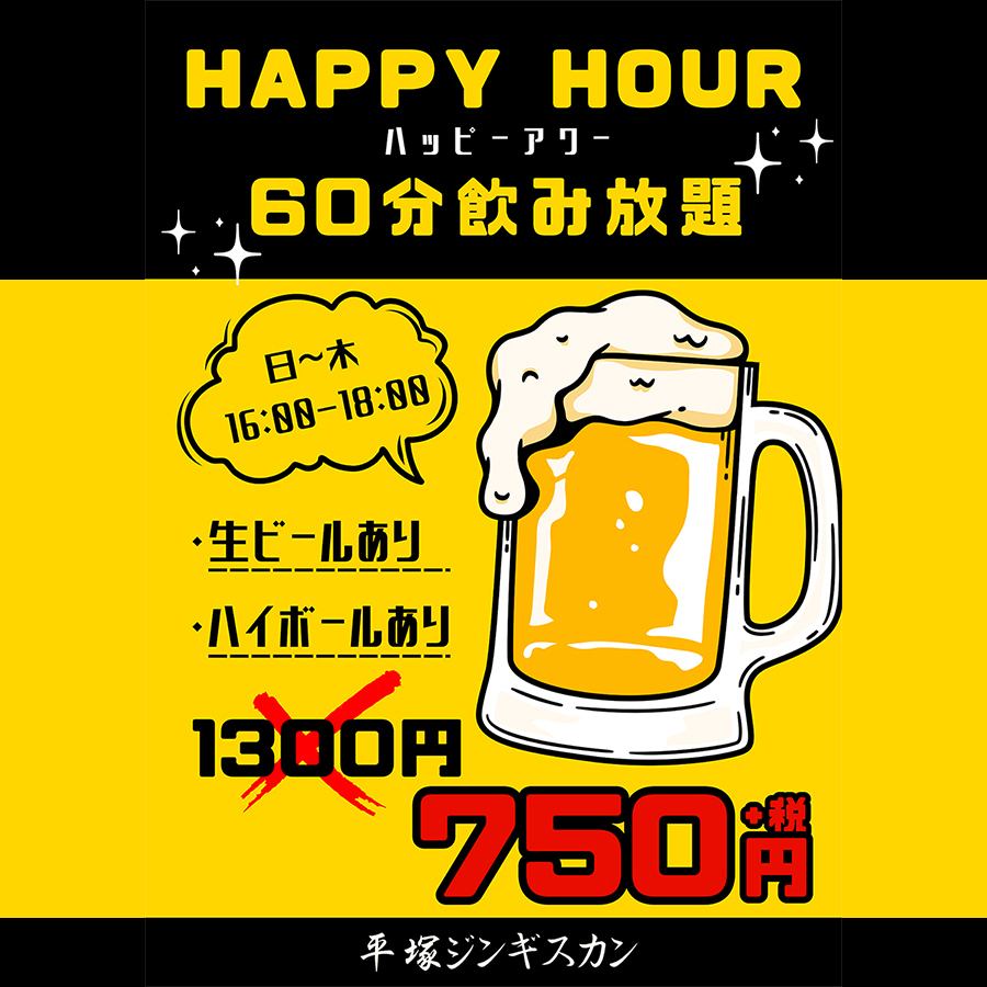 日～木16:00～18:00の飲み放題がお得♪