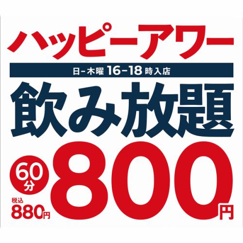 ハッピーアワー！日～木曜日16:00～18:00の飲み放題がお得！