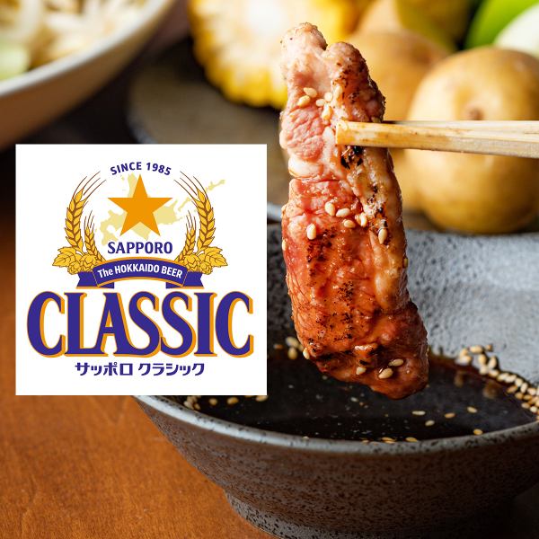 昔ながらの兜ナベで焼けるラムの香り。そこに合わせたいのは、やっぱり生ビール「サッポロクラシック」。