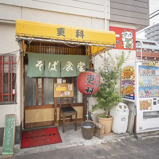 地元民に愛される老舗手打ちそばと創作一品料理