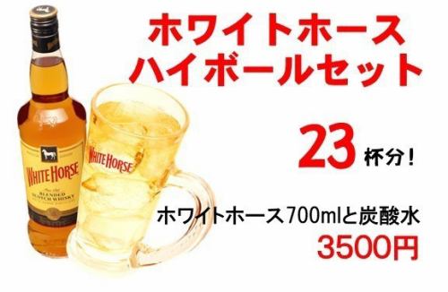 ホワイトホース　ハイボールセット