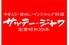 サッテージャワ