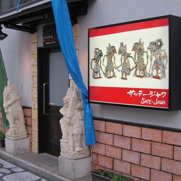 昭和29年臼杵市で開業して現在、大分銀行本店、大分郵便局が並ぶ裏通りで40年前から同じ場所にあります。入り口はバリ島の石像が目印です。