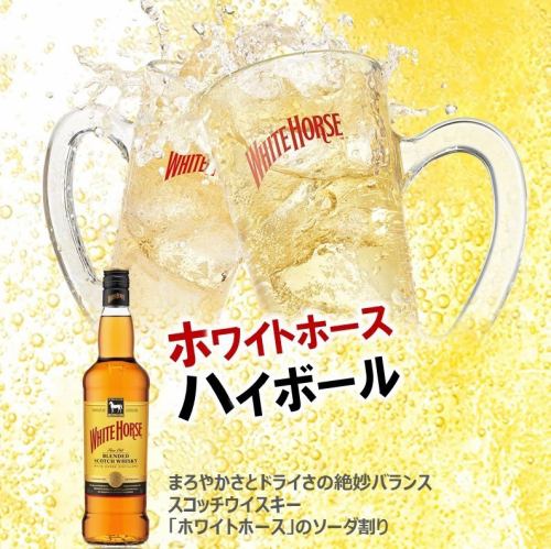ハイボールはスコットランド産ウイスキー『ホワイトホース』