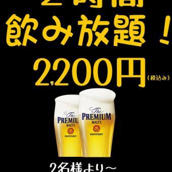 new！大人気！<２時間　飲み放題コース2200円（税込）≫