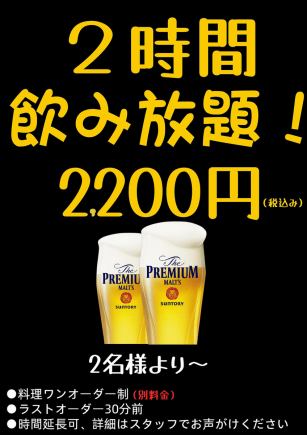 new！大人気！<２時間　飲み放題コース2200円（税込）≫
