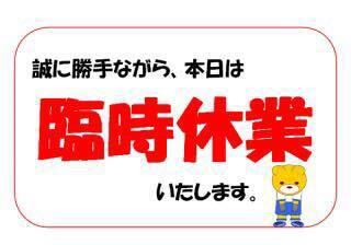 勝手ながら、本日は臨