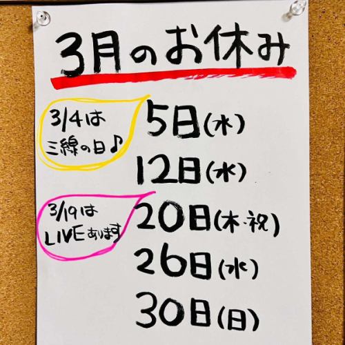 3월이 되었습니다 ✨
어제 오늘과 꽃다발을 가진 학생을 많이 보았습니다.
졸업 축하합니다 ☺️✨

이번 달의 휴가는 이런 느낌입니다.
19일은 수요일이지만 라이브가 있으므로 영업입니다.
(삼선 라이브는 아니지만)
자세한 내용은 다시 한번 UP하겠습니다🙌

그럼 이번 달도 잘 부탁드리겠습니다🙇‍♀️

#후쿠야마시 #후쿠야마역 앞 #후나마치 #세과보 #유가후 #인보이스 등록점 #오키나와 요리 #아와모리 #오리온맥주 #PayPay #예약 환영 #정기휴일 알림