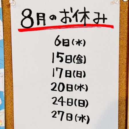 8月のお休みをご案内