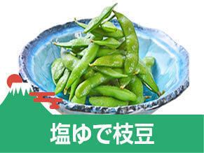 塩ゆで枝豆