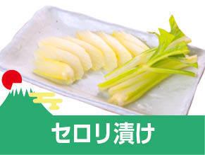 セロリ漬け