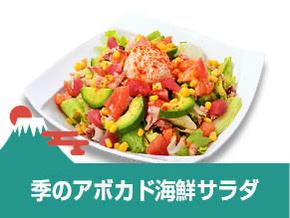 季のアボカド海鮮サラダ