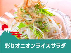 彩りオニオンスライスサラダ