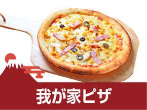 我が家ピザ
