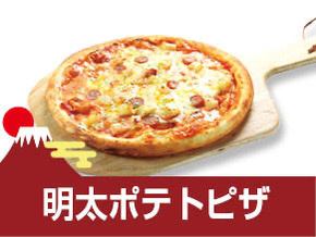 明太ポテトピザ