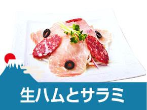 生ハムとサラミ盛り