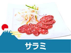 サラミ