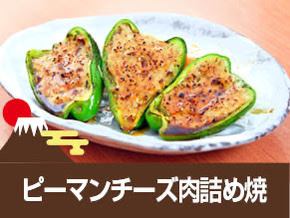 ピーマンチーズ肉詰め焼