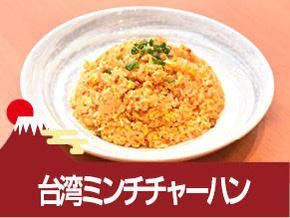 台湾ミンチチャーハン