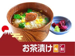お茶漬け（鮭・梅）