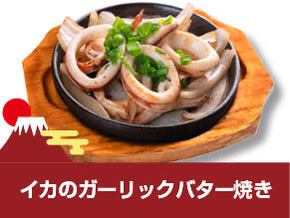 イカのガーリックバター焼き