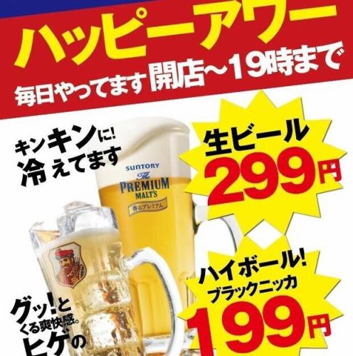 サラリーマン応援！ハッピアワー開催中！