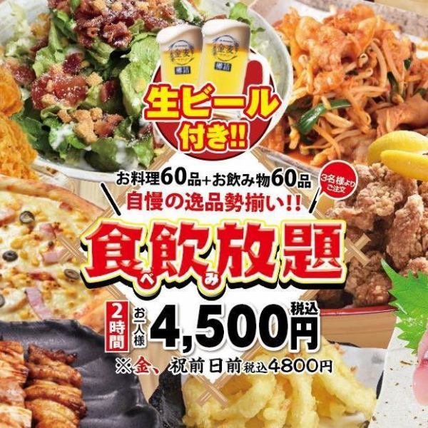 【少人数でのご宴会も大歓迎】2時間食べ飲み放題コース《全55品》4500円となります。