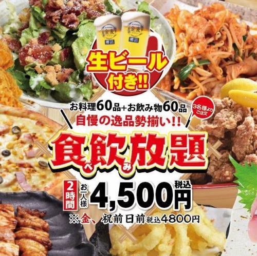 【少人数でのご宴会も大歓迎】2時間食べ飲み放題コース《全55品》4500円となります。