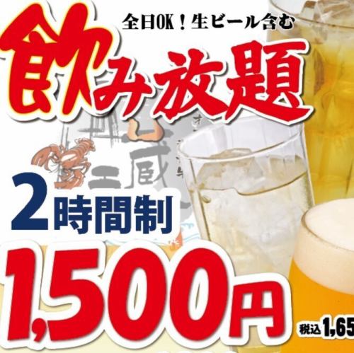 【終日】二時間飲み放題『ビールや焼酎や日本酒など６０種類豊富以上♪単品飲み放題』1580(税抜