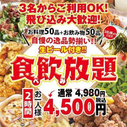 【日~木限定価格】【コスパNo.1食飲放題コース!料理50品と飲み物50種】生付き!4980⇒3500円
