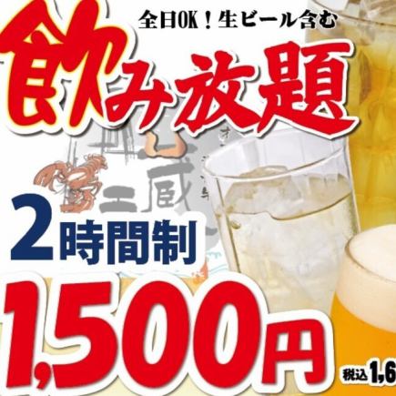 『単品飲み放題』生ビール付き50種類以上⇒２時間1650円(税込)　