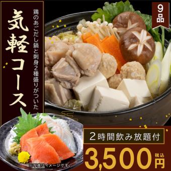 Includes 2 hours of all-you-can-drink, a hotpot of chicken dashi stock, and two kinds of sashimi! [9 dishes in total] Easy course for 3,500 yen