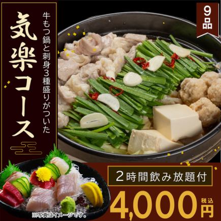《2時間飲み放題付》名物の牛もつ鍋と刺身3種盛りが付いた【全9品】名物コース4000円