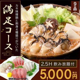 2.5 hours of all-you-can-drink included. 9-course meal including our famous oyster miso hotpot and 3 kinds of sashimi. 5,000 yen