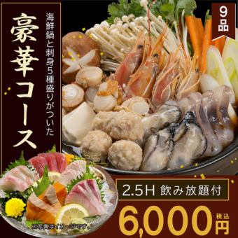 2.5-hour premium all-you-can-drink included. Includes a luxurious seafood hotpot and a 5-piece sashimi platter! [9 dishes total] Luxury course for 6,000 yen