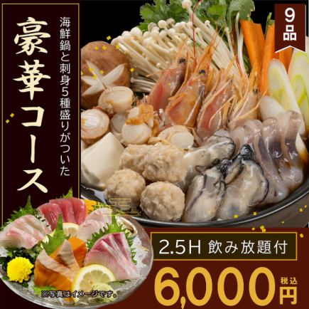 《2.5時間プレミアム飲み放題付》贅沢海鮮寄せ鍋と刺身5種盛り付き!【全9品】豪華コース6000円