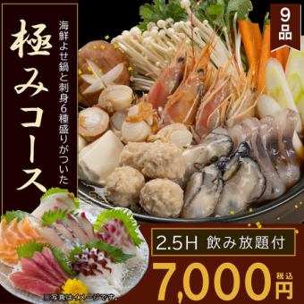 2.5-hour premium all-you-can-drink included. Includes a luxurious seafood hotpot and a platter of six kinds of sashimi! [9 dishes total] Kiwami course 7,000 yen