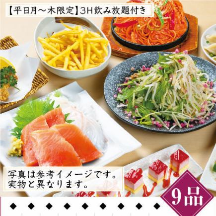 ★平日月～木限定★ゆったり4000円コース♪  刺身2点などで料理9品+3時間飲み放題付