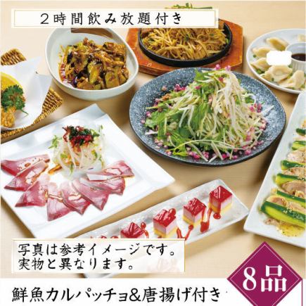 《2時間飲み放題付》鮮魚カルパッチョとこだわり唐揚付き！【全８品】お手頃コース3500円