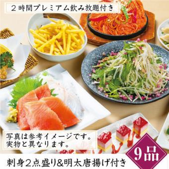 《2時間プレミアム飲み放題付》刺身２種盛りと明太唐揚げ付き！【全9品】満喫コース4000円
