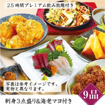 【2.5時間プレミアム飲み放題付】刺身3種盛りと海老マヨが付いた【全９品】特選コース5000円