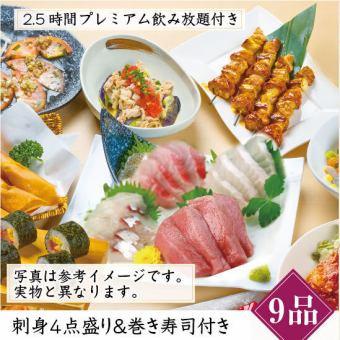 《2.5時間プレミアム飲み放題付》刺身４種盛りと巻き寿司付き！【全9品】贅沢コース6000円