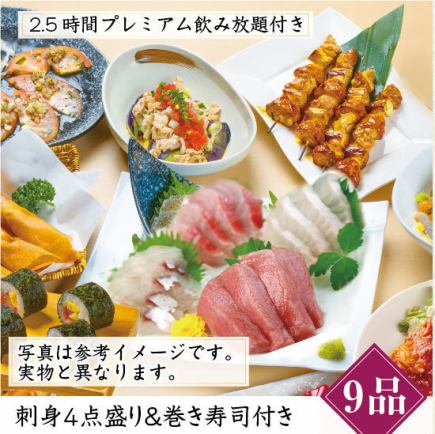 《2.5時間プレミアム飲み放題付》刺身４種盛りと巻き寿司付き！【全9品】贅沢コース6000円