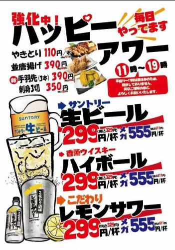 毎日お得なハッピーアワー