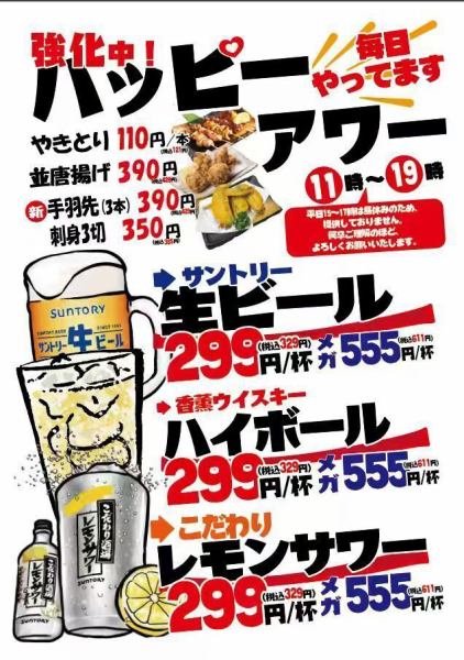 毎日お得なハッピーアワー