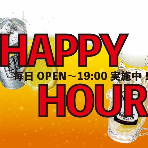 ハッピーアワー16時～19時