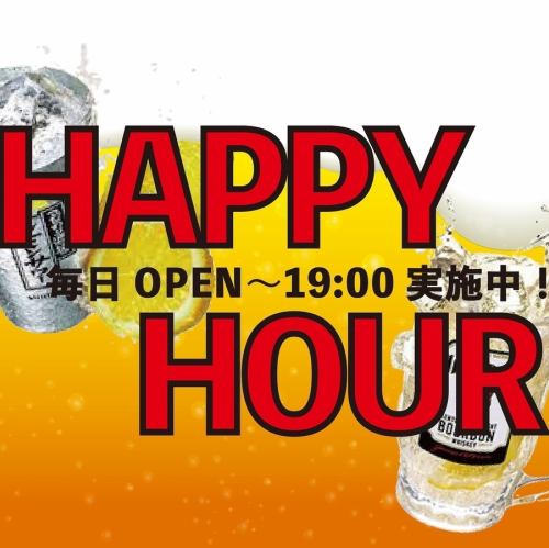 ハッピーアワー16時～19時