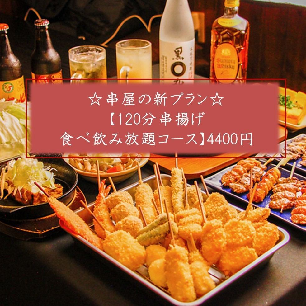 A new classic at a skewer shop ☆ All-you-can-eat skewers and all-you-can-drink plan!