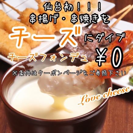 仙台初！串揚げ・串焼きをチーズにダイブ！チーズフォンデュ1000円⇒0円！